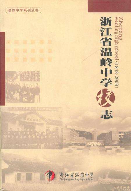 《浙江省温岭中学校志(1948-2008)》.pdf电子版_浙江省志缩略图