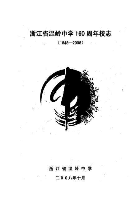 《浙江省温岭中学校志(1948-2008)》.pdf电子版_浙江省志预览图1