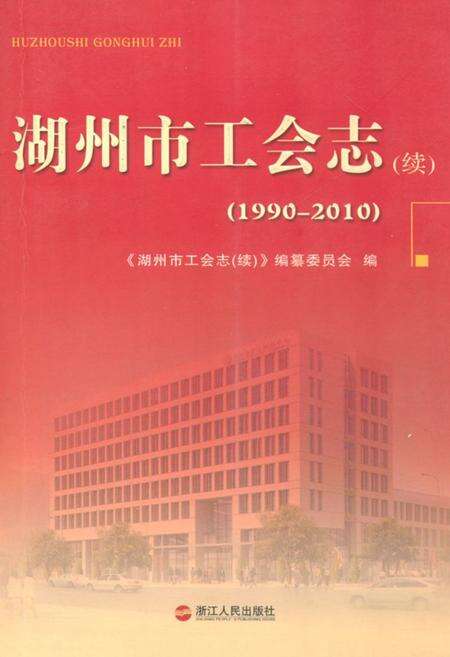 《湖州市工会志(续)(1990-2010)》.pdf电子版_浙江省志缩略图