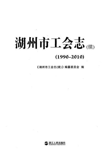 《湖州市工会志(续)(1990-2010)》.pdf电子版_浙江省志预览图1