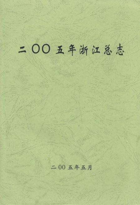 《二零零五年浙江总志》.pdf电子版_浙江省志缩略图