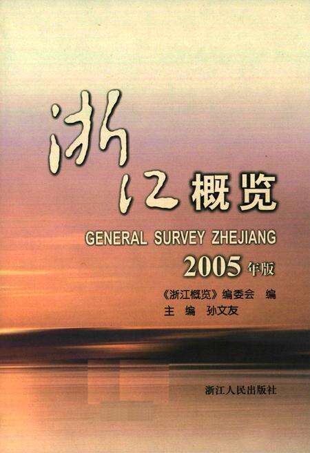 《二零零五年浙江总志》.pdf电子版_浙江省志预览图1