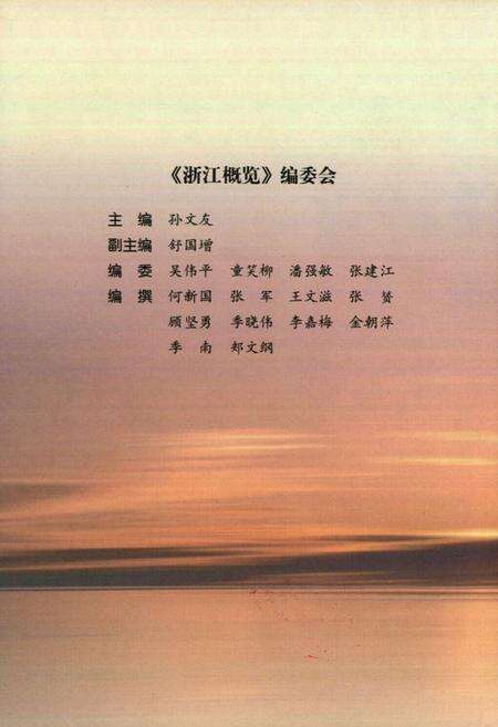 《二零零五年浙江总志》.pdf电子版_浙江省志预览图2