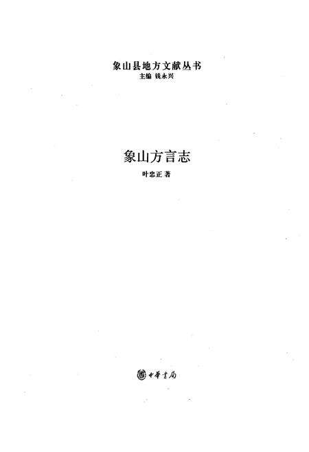 《象山方言志》.pdf电子版_浙江省志预览图1