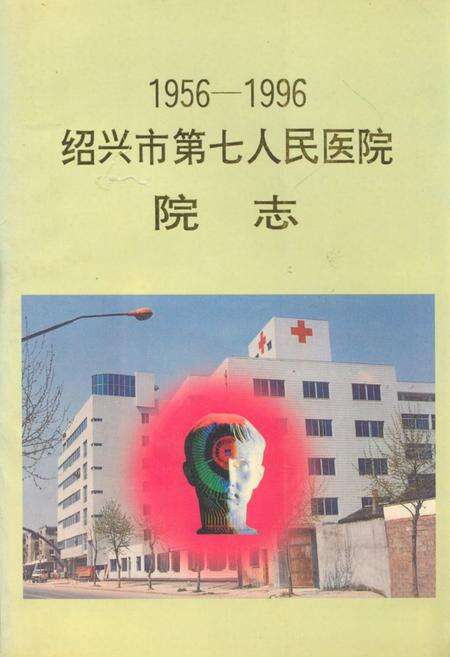 《绍兴市第七人民医院院志(1956-1996)》.pdf电子版_浙江省志缩略图