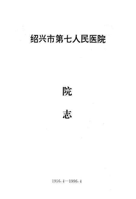 《绍兴市第七人民医院院志(1956-1996)》.pdf电子版_浙江省志预览图1