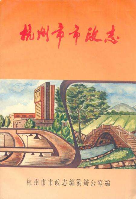 《杭州市市政志》.pdf电子版_浙江省志缩略图