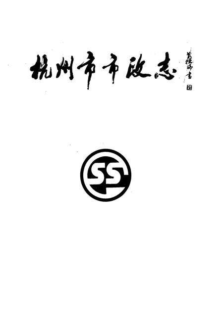 《杭州市市政志》.pdf电子版_浙江省志预览图1