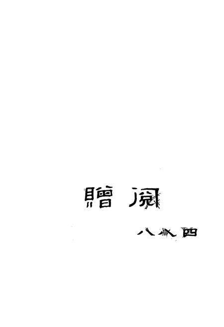 《杭州钟厂志1958.9-1986.12》.pdf电子版_浙江省志预览图1