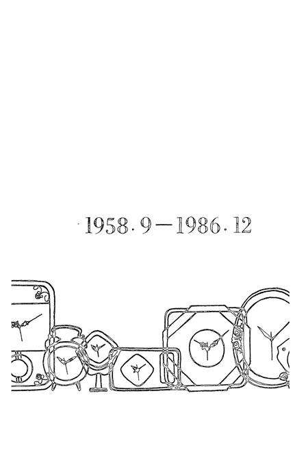 《杭州钟厂志1958.9-1986.12》.pdf电子版_浙江省志预览图2