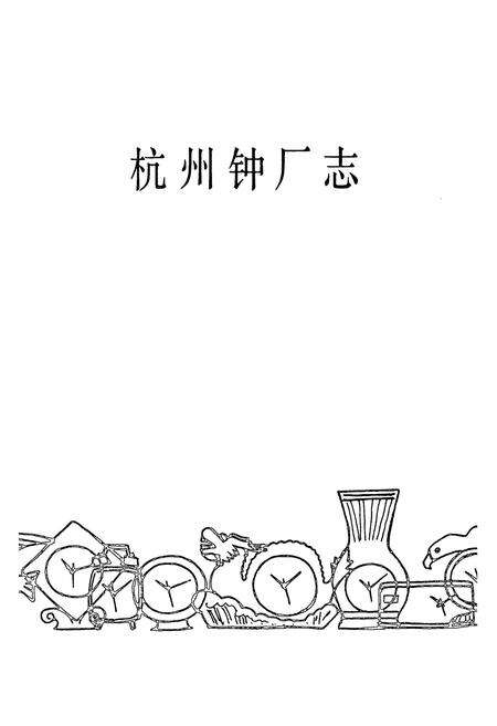 《杭州钟厂志1958.9-1986.12》.pdf电子版_浙江省志预览图3