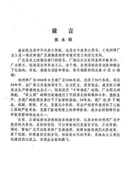 《杭州钟厂志1958.9-1986.12》.pdf电子版_浙江省志预览图4