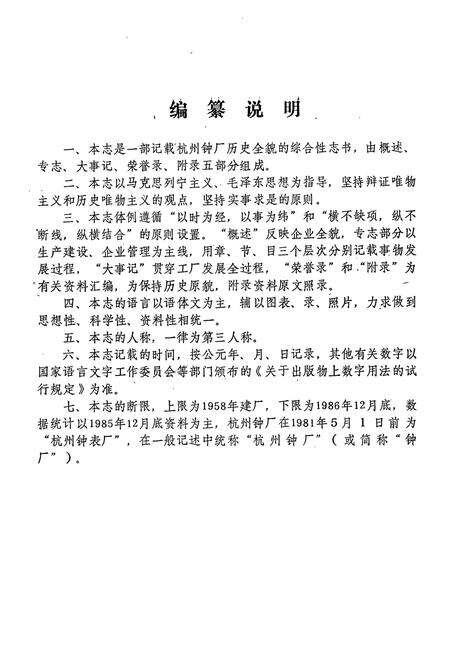 《杭州钟厂志1958.9-1986.12》.pdf电子版_浙江省志预览图5