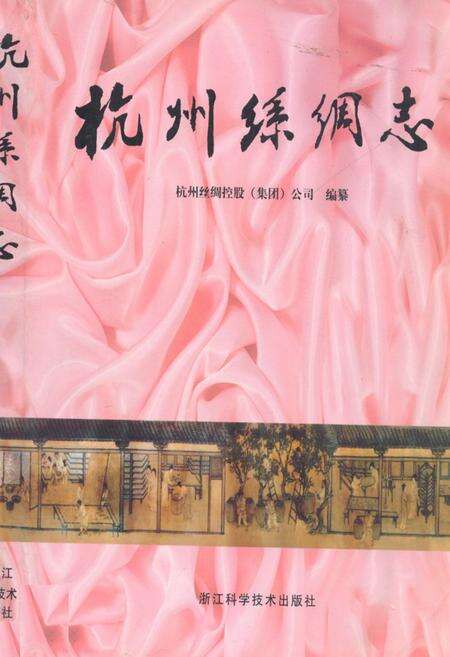 《杭州丝绸志》.pdf电子版_浙江省志缩略图