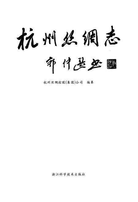 《杭州丝绸志》.pdf电子版_浙江省志预览图1