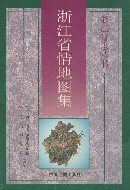《《浙江省情地图集》》.pdf电子版_浙江省志缩略图