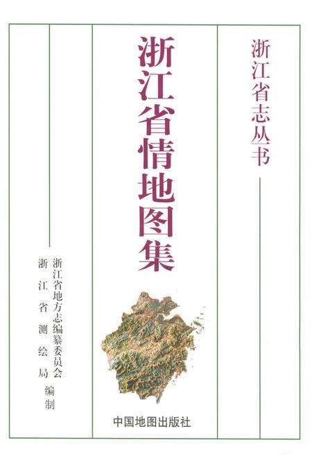 《《浙江省情地图集》》.pdf电子版_浙江省志预览图1
