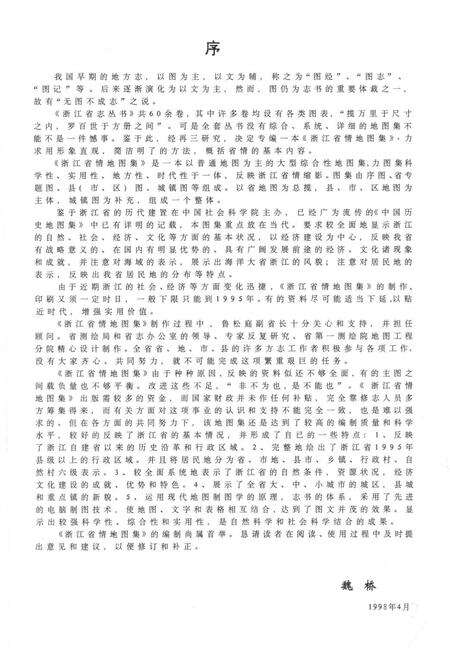 《《浙江省情地图集》》.pdf电子版_浙江省志预览图5