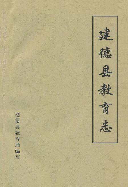 《《建德县教育志》》.pdf电子版_浙江省志缩略图