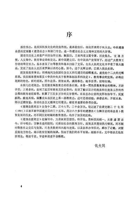 《《建德县教育志》》.pdf电子版_浙江省志预览图2