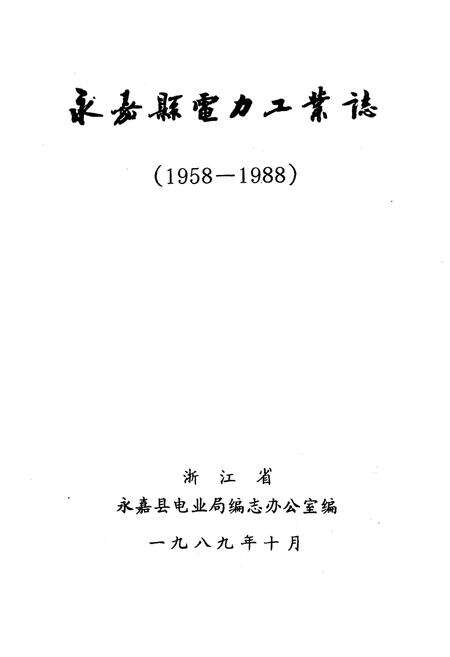 《《永嘉县电力工业志》》.pdf电子版_浙江省志预览图1