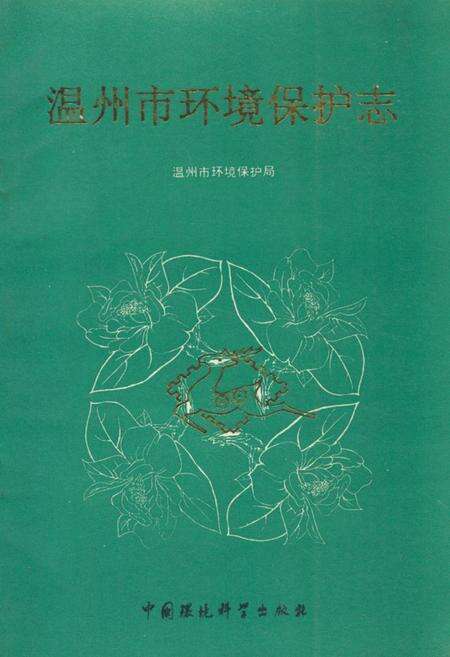 《温州市环境保护志》.pdf电子版_浙江省志缩略图