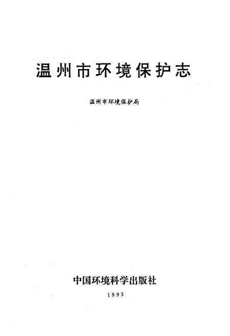 《温州市环境保护志》.pdf电子版_浙江省志预览图1