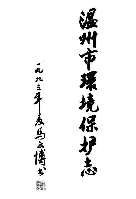 《温州市环境保护志》.pdf电子版_浙江省志预览图4