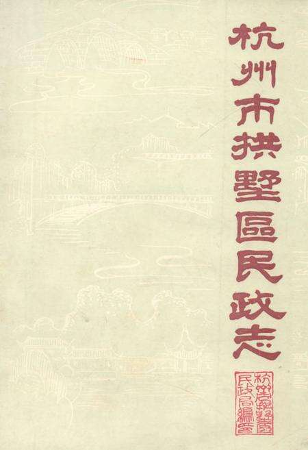 《杭州市拱墅区民政志》.pdf电子版_浙江省志缩略图