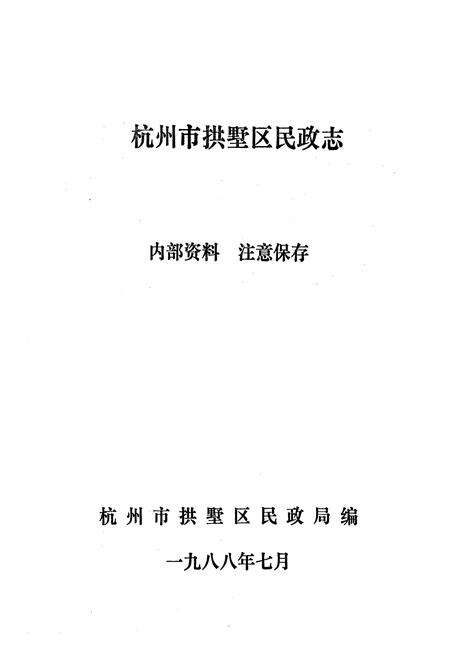 《杭州市拱墅区民政志》.pdf电子版_浙江省志预览图1