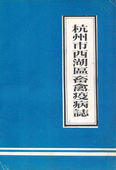 《杭州市西湖区畜禽疫病志》.pdf电子版_浙江省志缩略图
