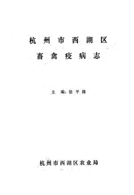《杭州市西湖区畜禽疫病志》.pdf电子版_浙江省志预览图1