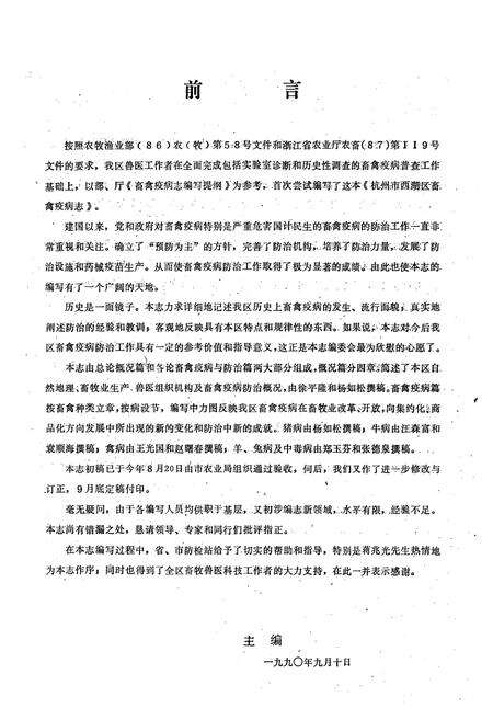 《杭州市西湖区畜禽疫病志》.pdf电子版_浙江省志预览图4