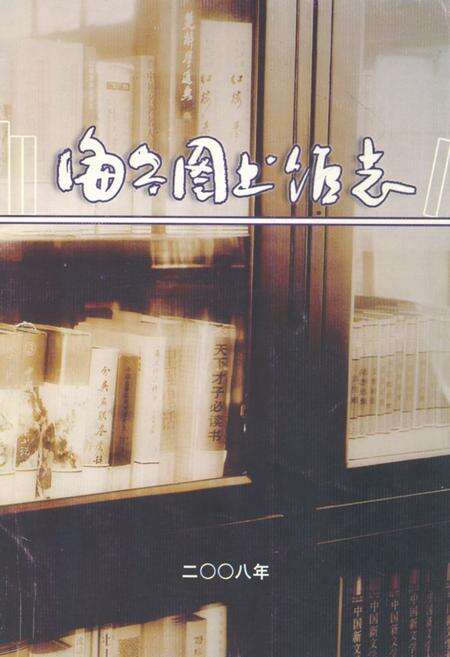 《海宁图书馆志》.pdf电子版_浙江省志缩略图