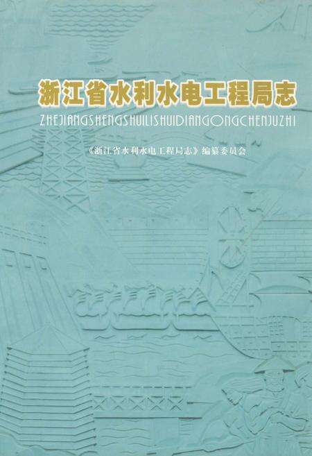 《浙江省水利水电工程局志》.pdf电子版_浙江省志缩略图