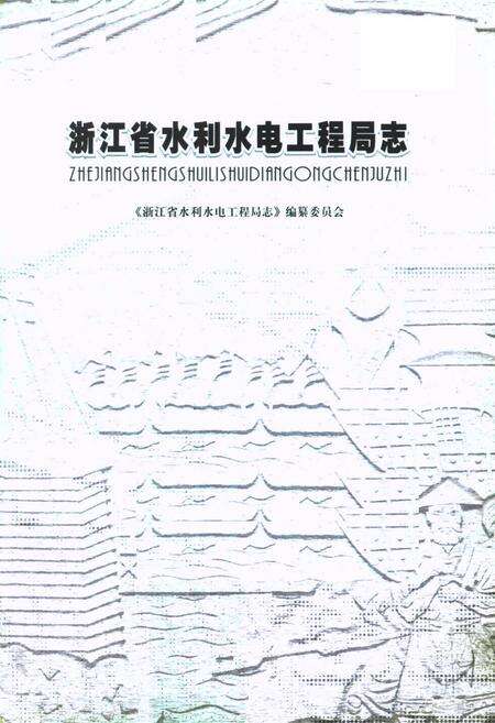《浙江省水利水电工程局志》.pdf电子版_浙江省志预览图1