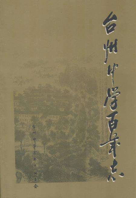 《台州中学百年志(1902-2002)》.pdf电子版_浙江省志缩略图
