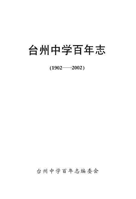 《台州中学百年志(1902-2002)》.pdf电子版_浙江省志预览图1