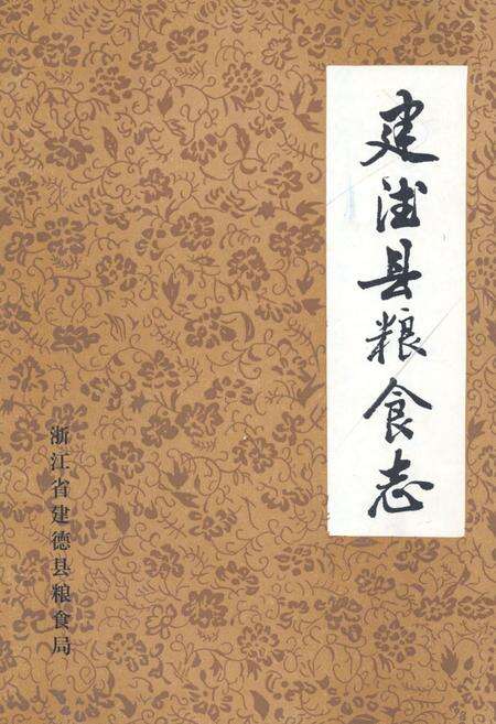 《建德县粮食志》.pdf电子版_浙江省志缩略图