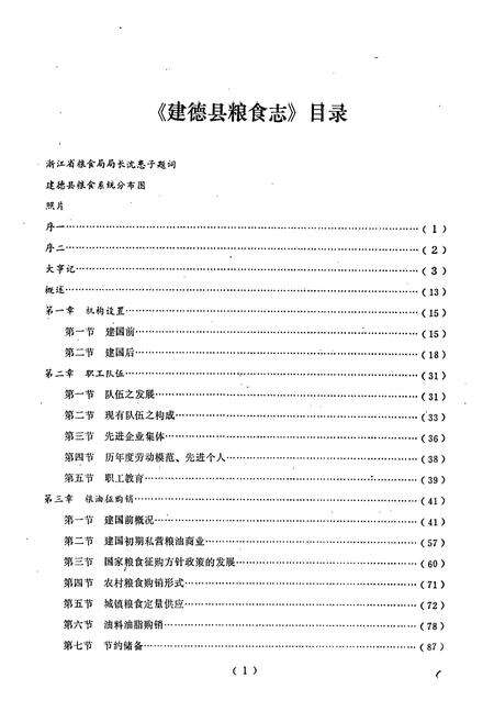 《建德县粮食志》.pdf电子版_浙江省志预览图5