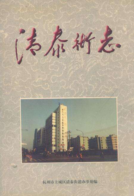 《清泰街志》.pdf电子版_浙江省志缩略图
