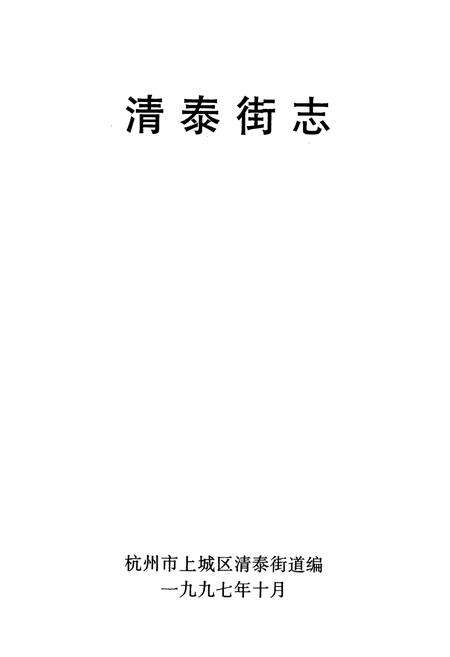 《清泰街志》.pdf电子版_浙江省志预览图1
