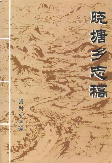 《晓塘乡志稿》.pdf电子版_浙江省志缩略图