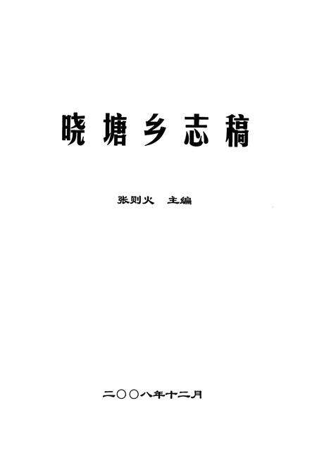 《晓塘乡志稿》.pdf电子版_浙江省志预览图1