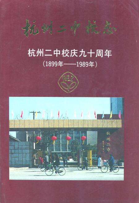 《杭州二中校志 杭州二中校庆九十周年(1899-1989)》.pdf电子版_浙江省志缩略图