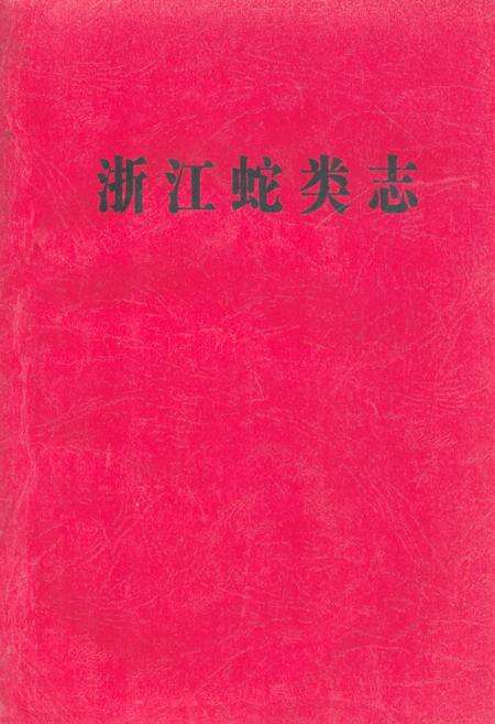 《浙江蛇类志》.pdf电子版_浙江省志缩略图