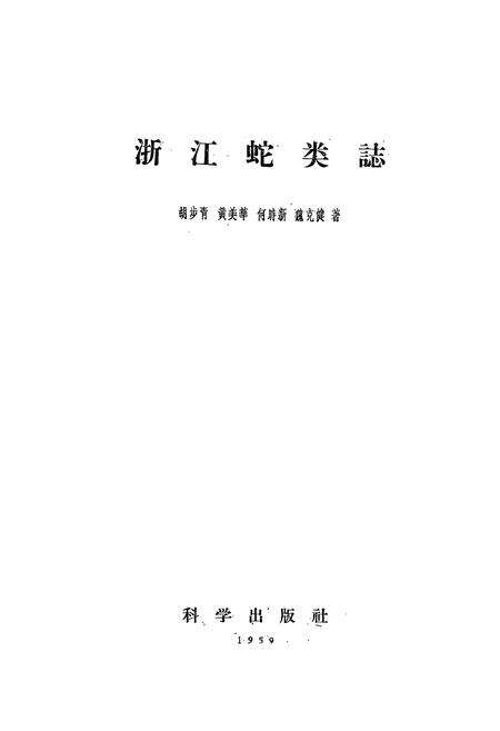 《浙江蛇类志》.pdf电子版_浙江省志预览图1