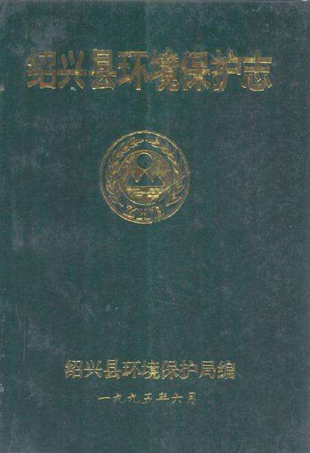 《绍兴县环境保护志》.pdf电子版_浙江省志缩略图