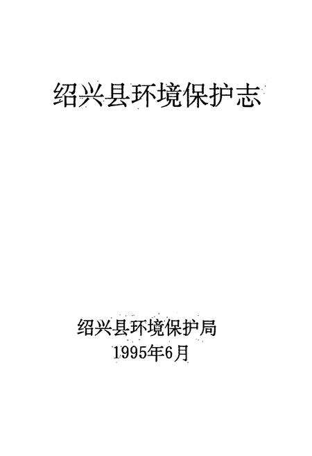《绍兴县环境保护志》.pdf电子版_浙江省志预览图1
