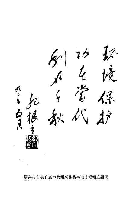 《绍兴县环境保护志》.pdf电子版_浙江省志预览图4